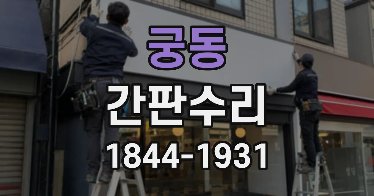 궁동 간판수리