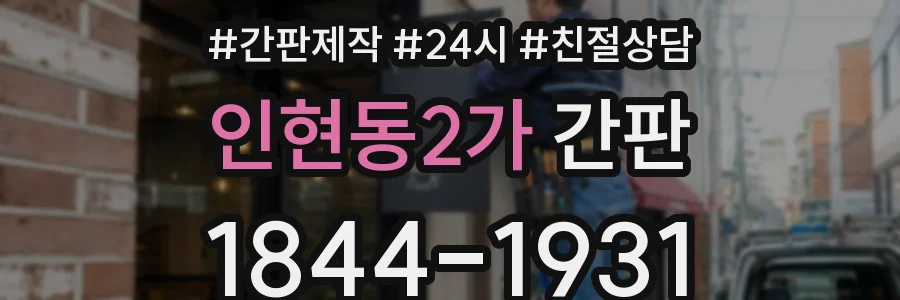 인현동2가 간판