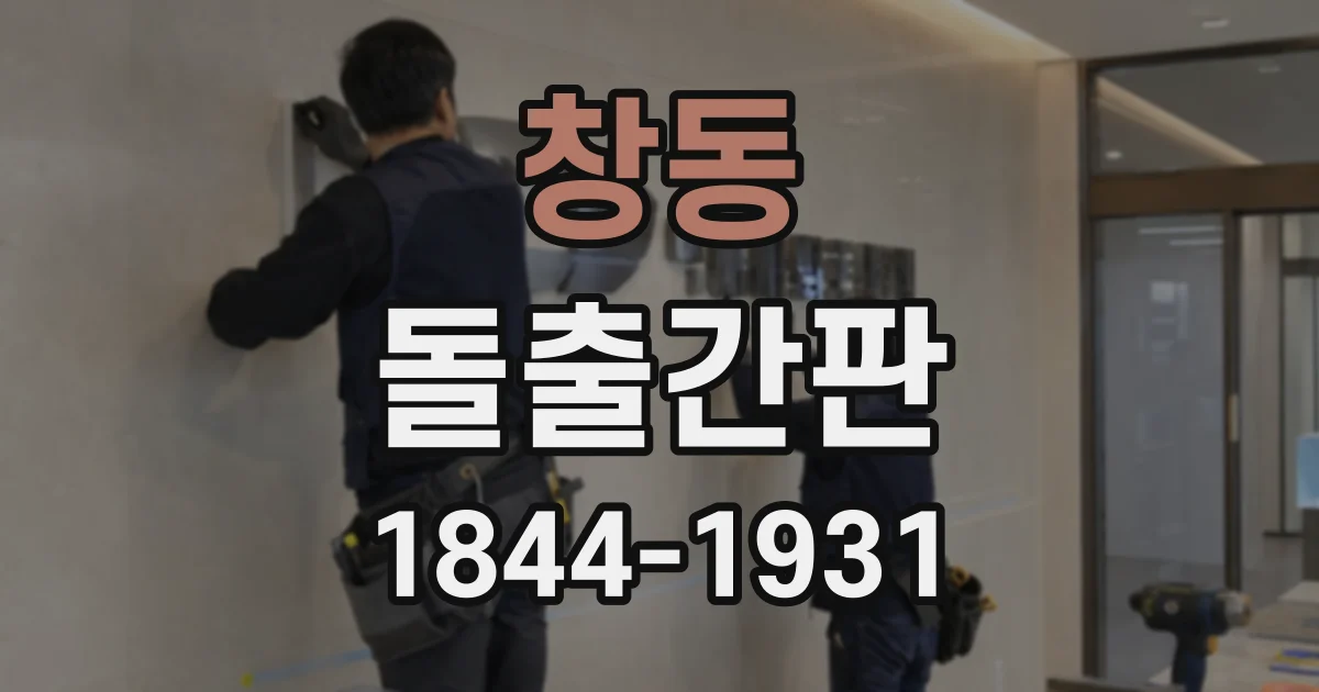 창동 돌출간판