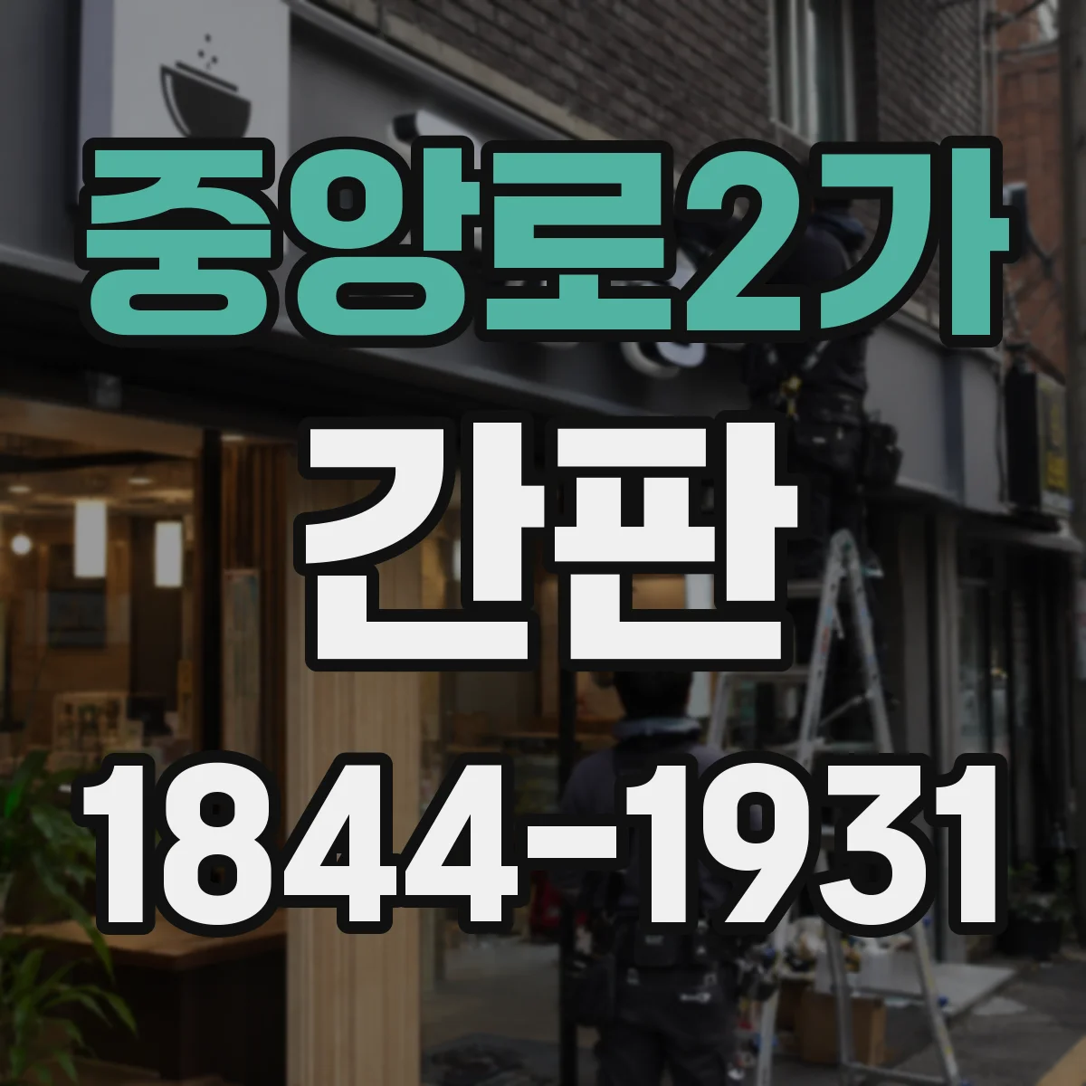 중앙로2가 간판