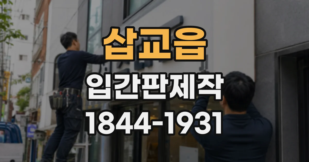 삽교읍 입간판제작