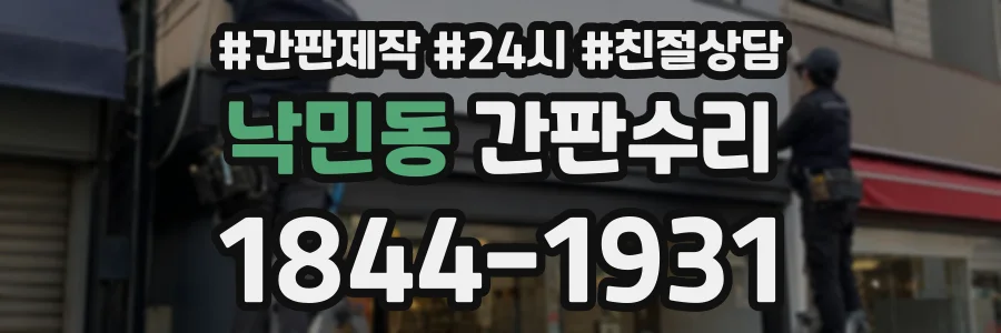 낙민동 간판수리 상담 전화 1844-1931