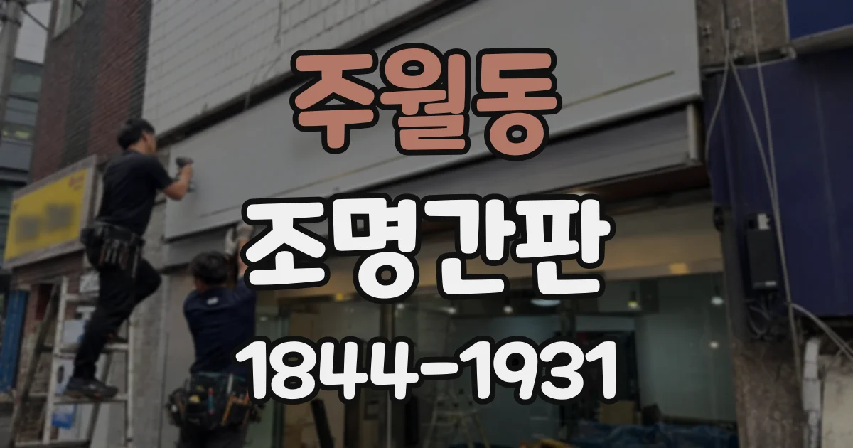 주월동 조명간판