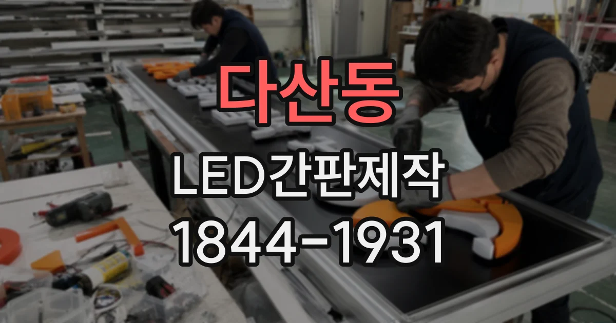 다산동 LED간판제작