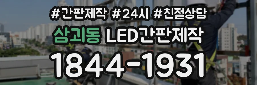 삼괴동 LED간판제작 상담 전화 1844-1931