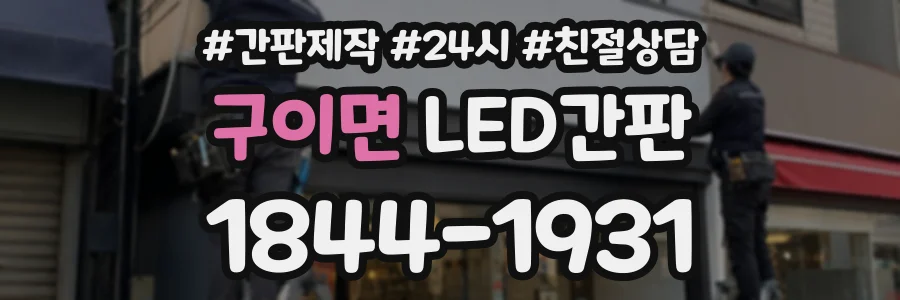 구이면 LED간판 상담 전화 1844-1931