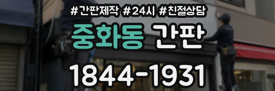 중화동 간판