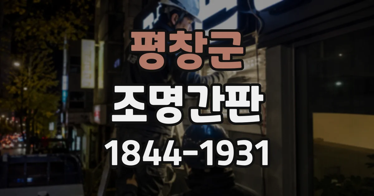평창군 조명간판
