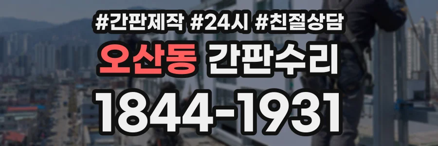 오산동 간판수리 상담 전화 1844-1931