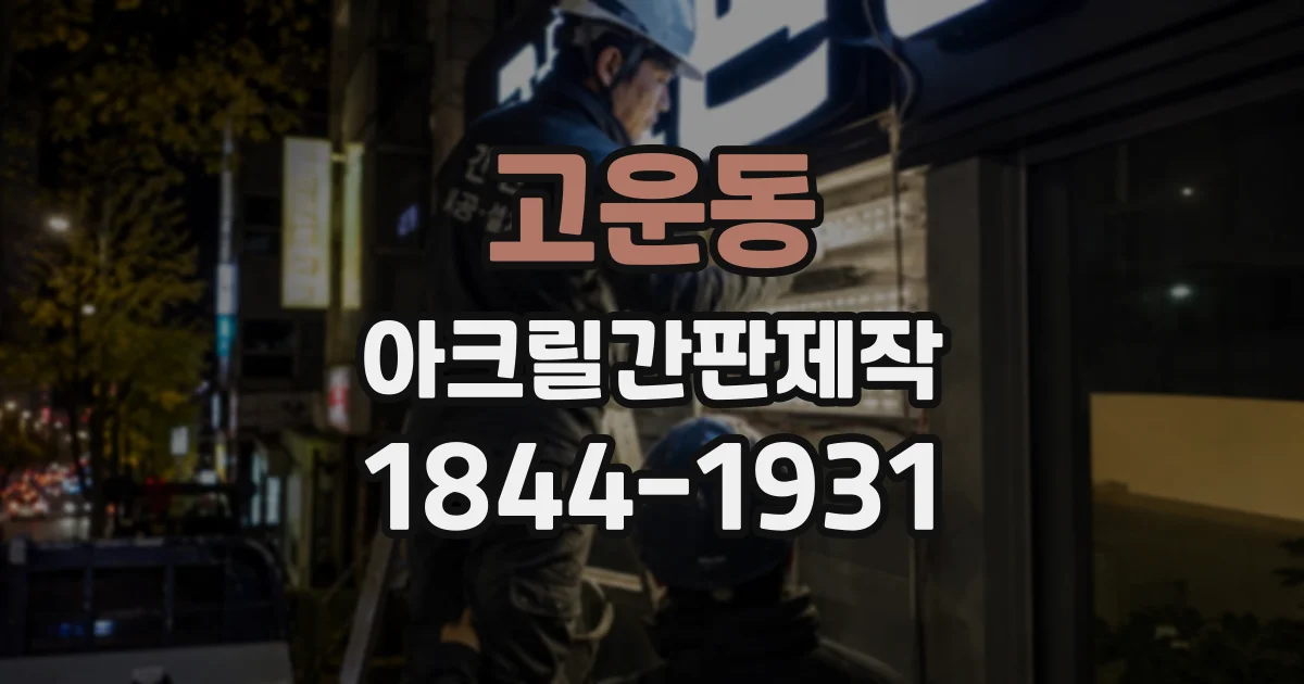 고운동 아크릴간판제작