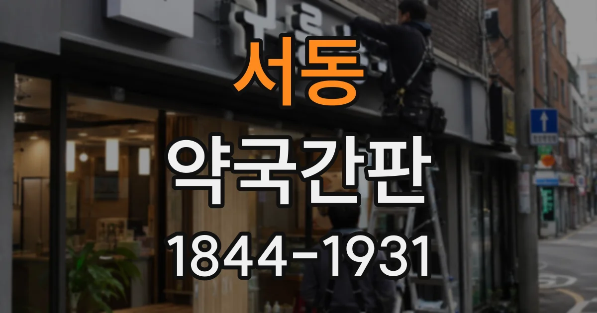 서동 약국간판