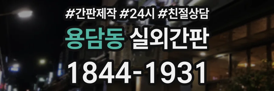 용담동 실외간판 상담 전화 1844-1931