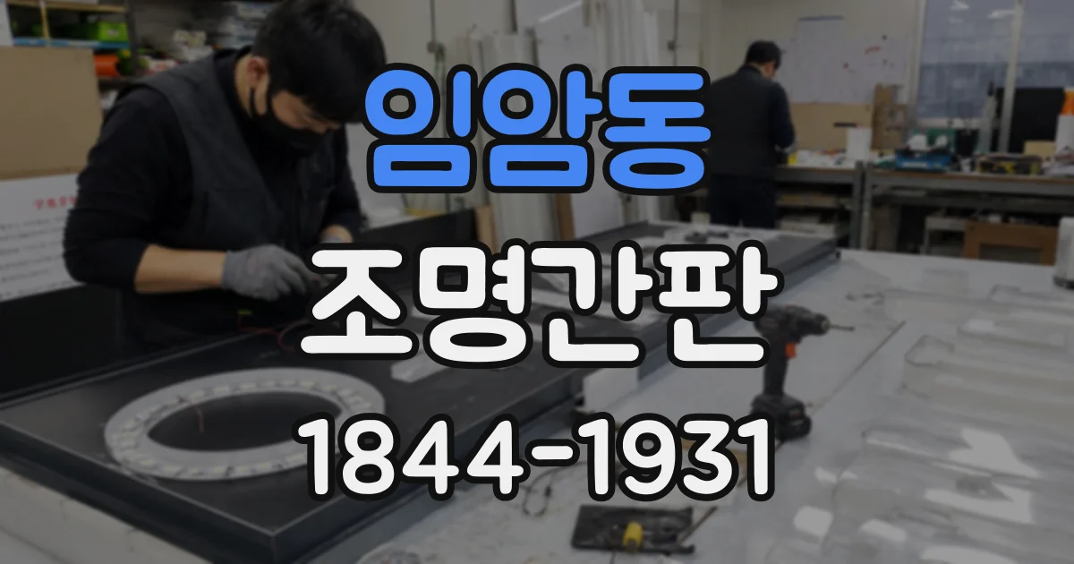 임암동 조명간판