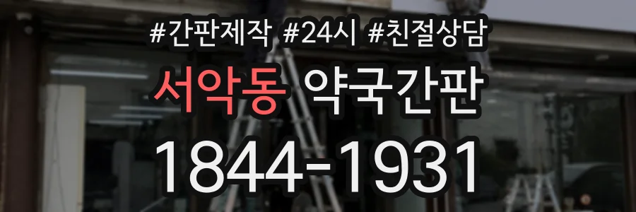 서악동 약국간판 상담 전화 1844-1931