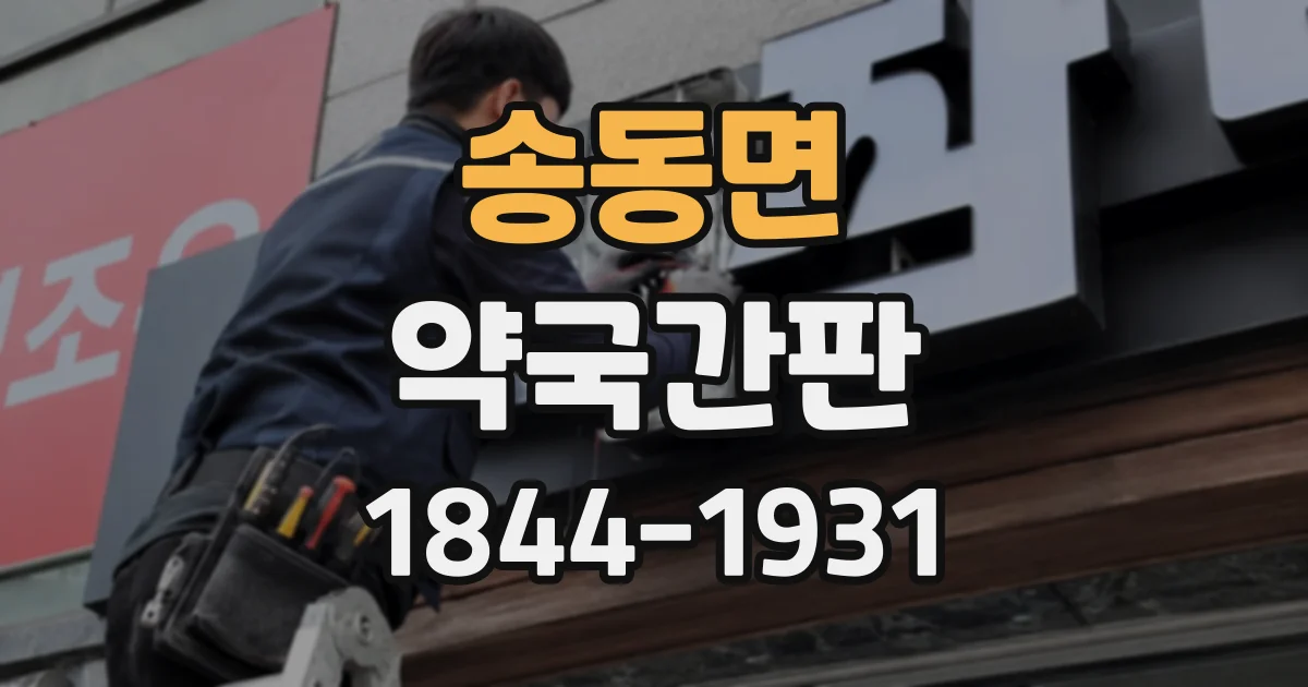 송동면 약국간판 작은 매장에 맞는 돌출형과 전면형 선택법