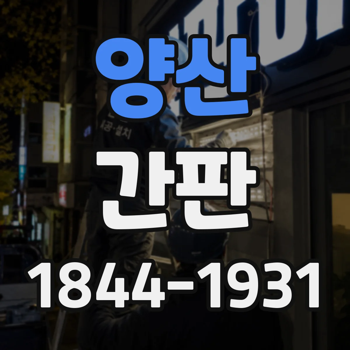 양산 간판 병원이라면 신뢰감 색채 전략부터