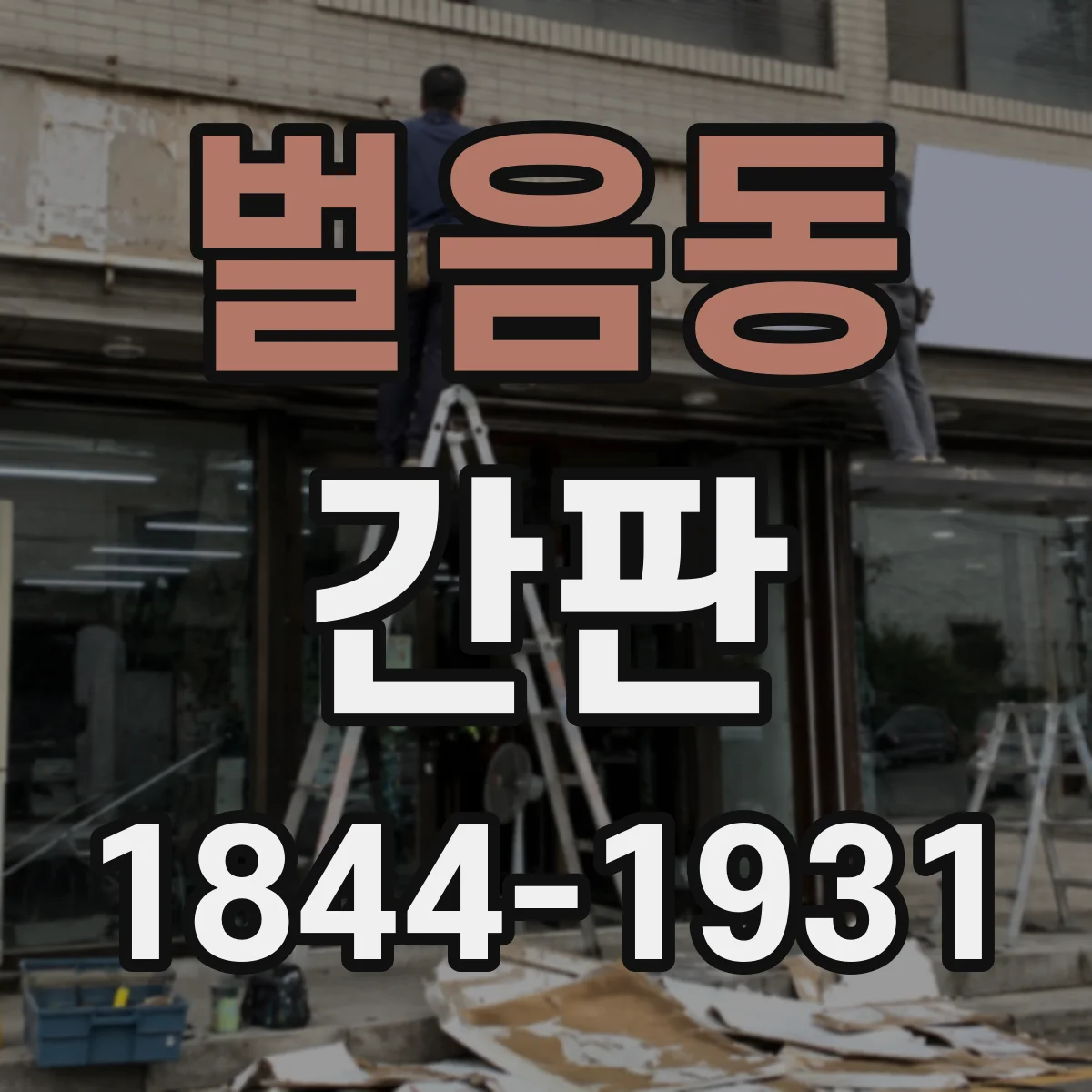 벌음동 간판