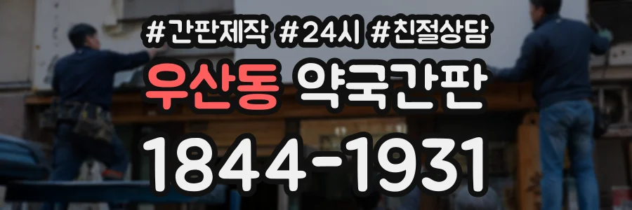 우산동 약국간판 상담 전화 1844-1931