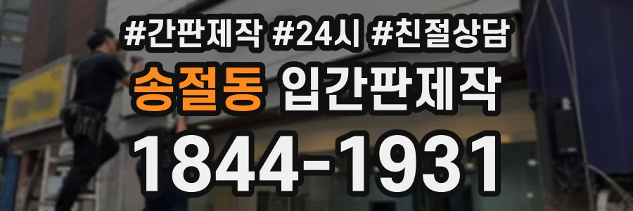 송절동 입간판제작 상담 전화 1844-1931