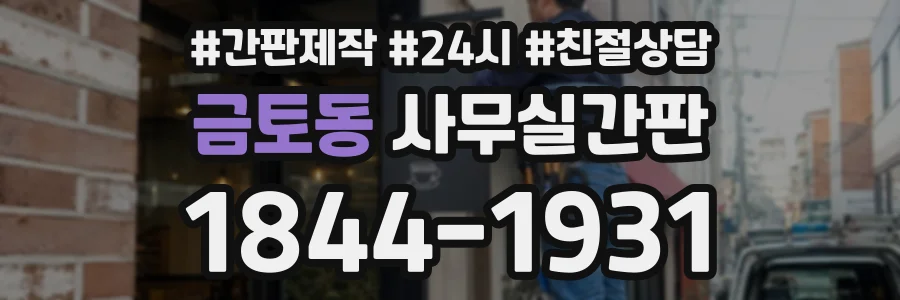 금토동 사무실간판 상담 전화 1844-1931