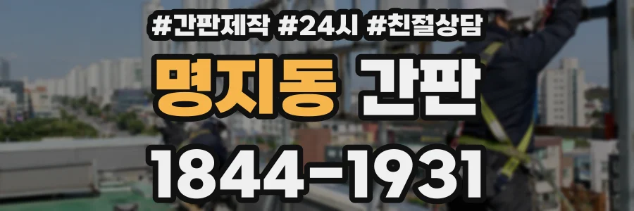 명지동 간판