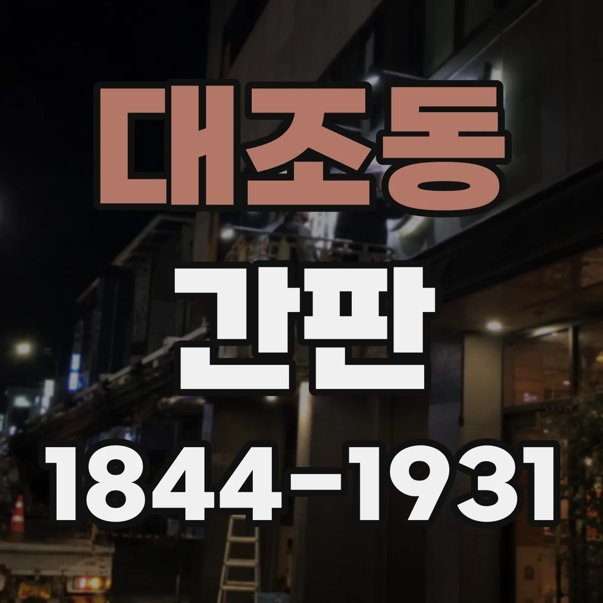 대조동 간판
