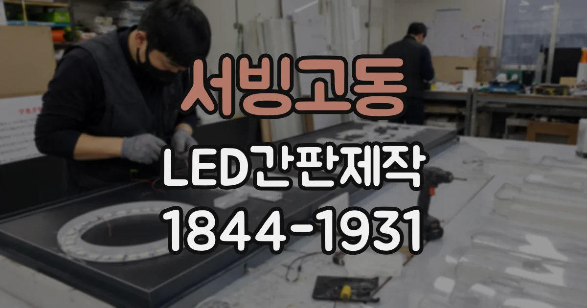 서빙고동 LED간판제작 햇빛 강한 외벽에서 밝기 정하는 기준