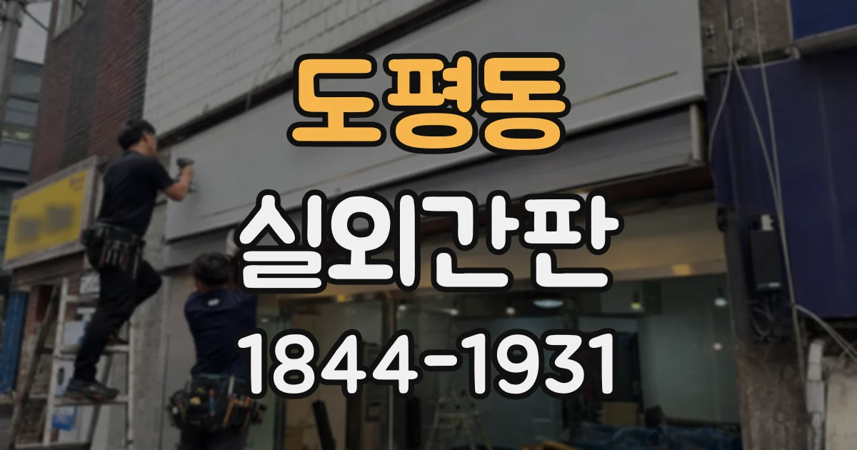 도평동 실외간판