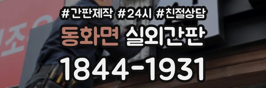 동화면 실외간판 상담 전화 1844-1931