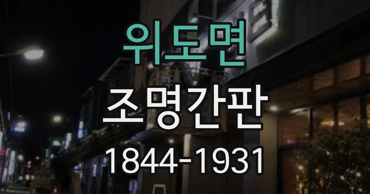 위도면 조명간판 낮과 밤 모두 보기 좋은 테두리 조명 디자인