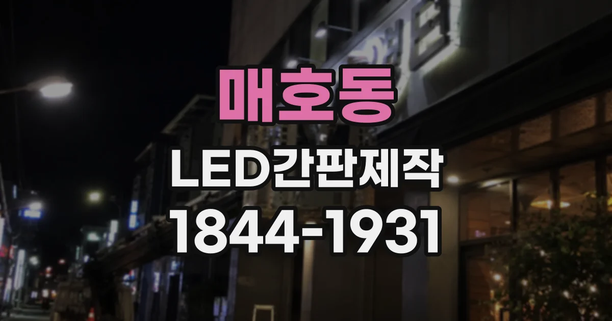 매호동 LED간판제작