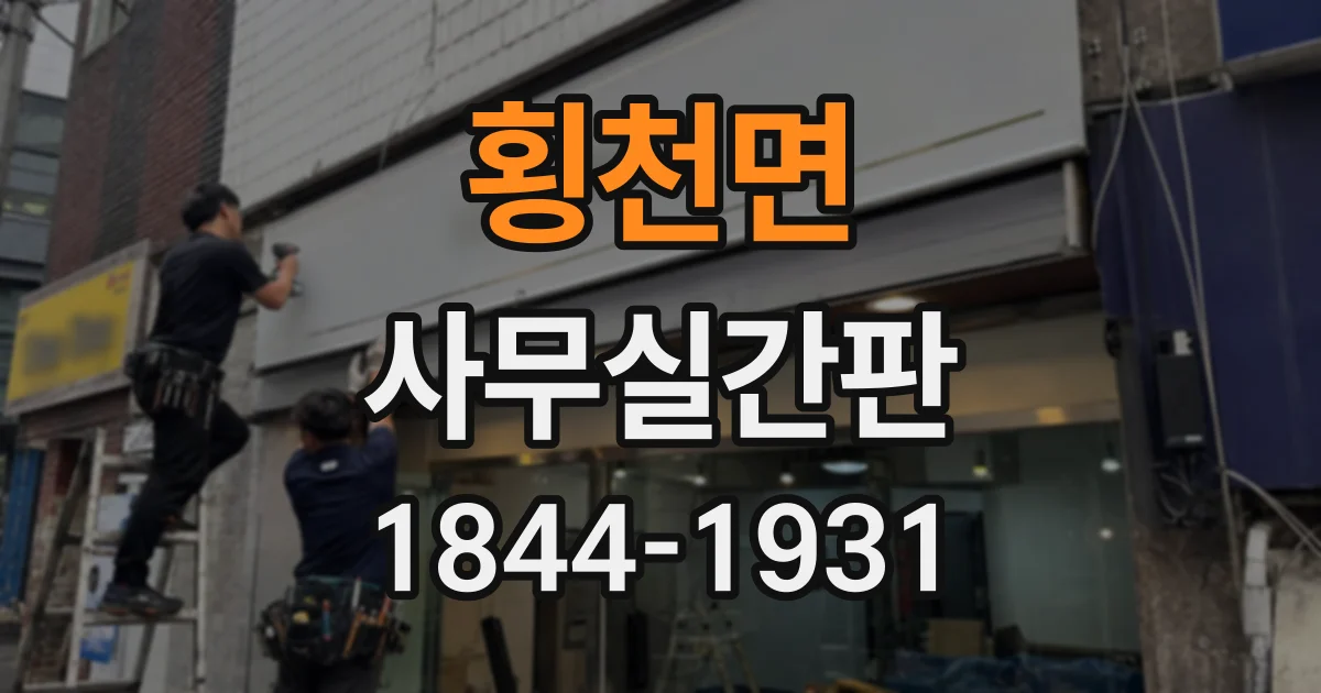 횡천면 사무실간판