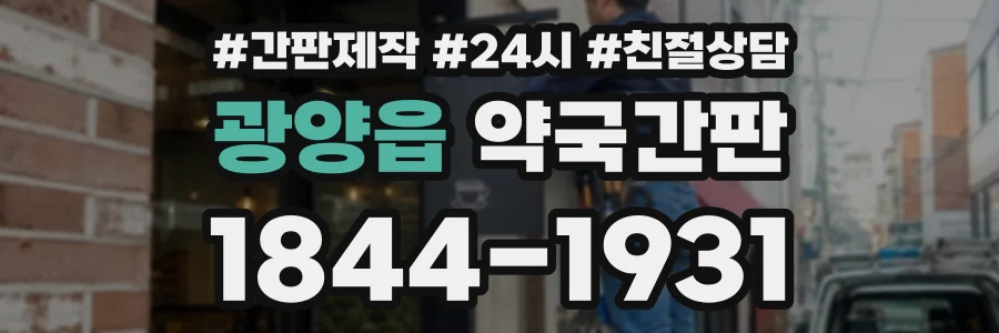 광양읍 약국간판 상담 전화 1844-1931