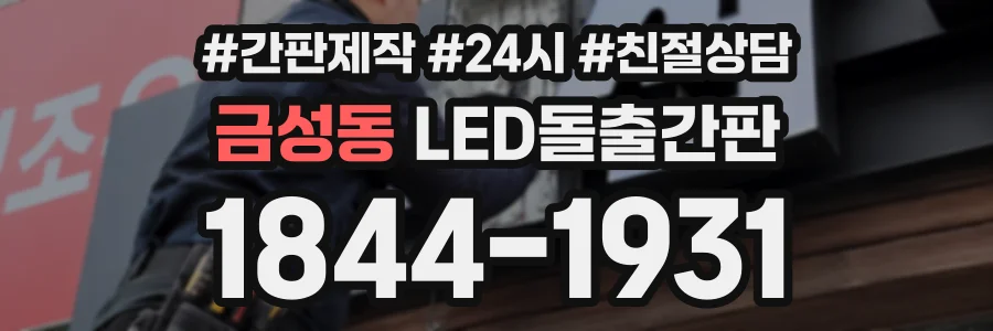 금성동 LED돌출간판 상담 전화 1844-1931