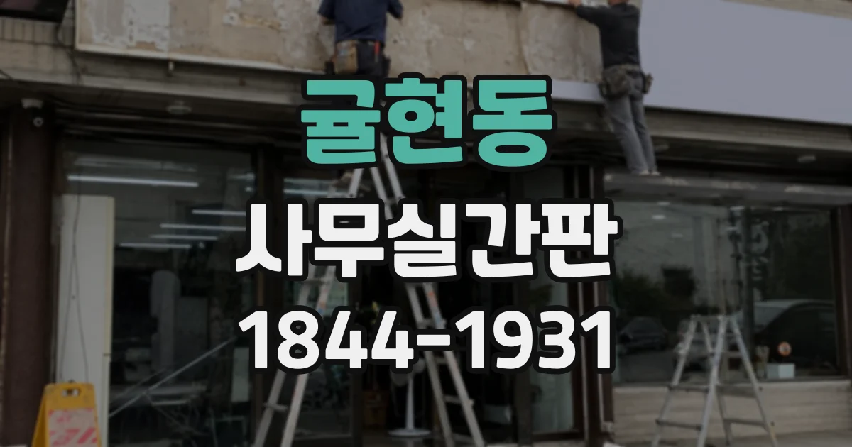 귤현동 사무실간판