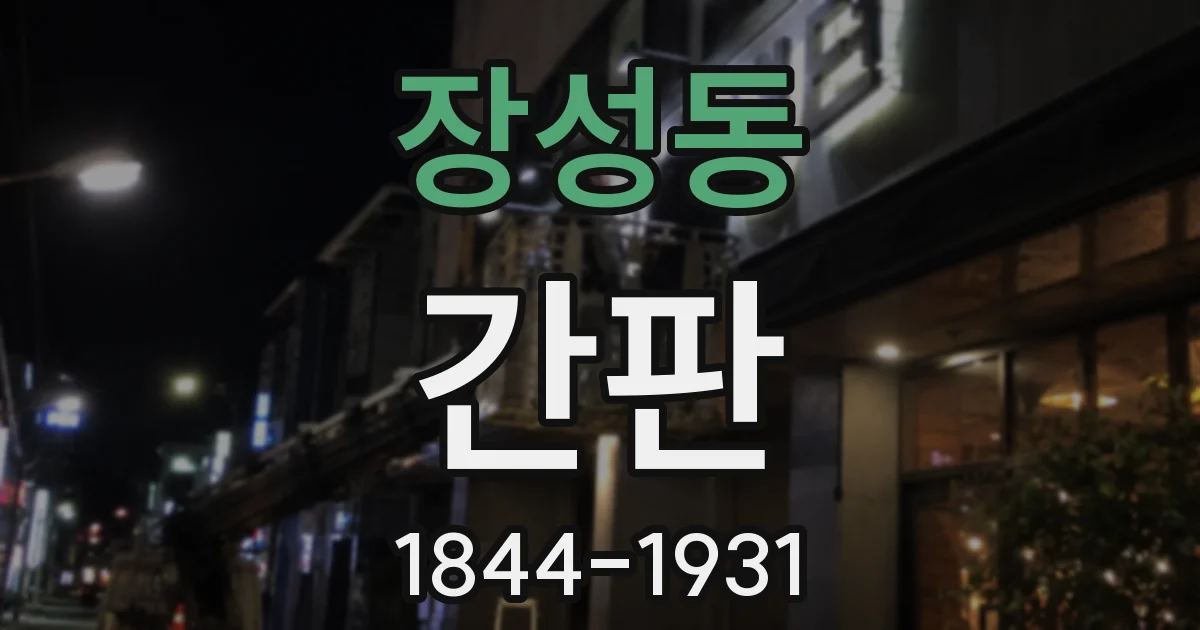 장성동 간판