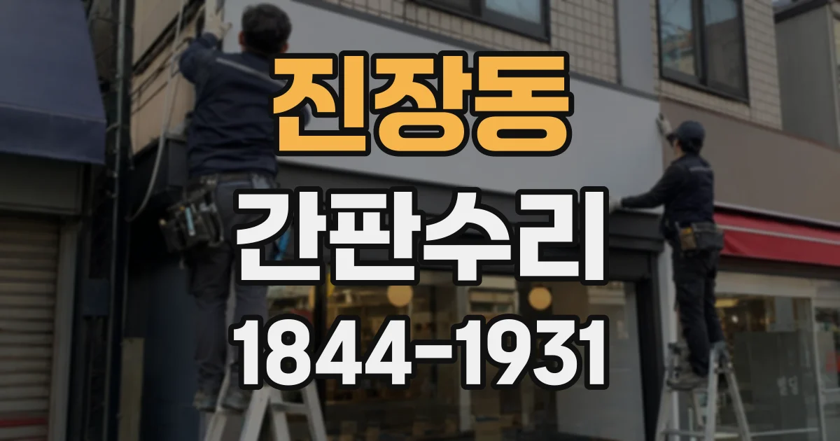 진장동 간판수리