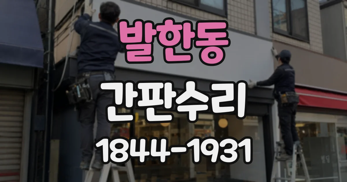 발한동 간판수리