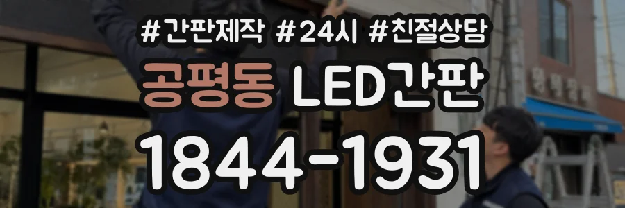 공평동 LED간판 상담 전화 1844-1931