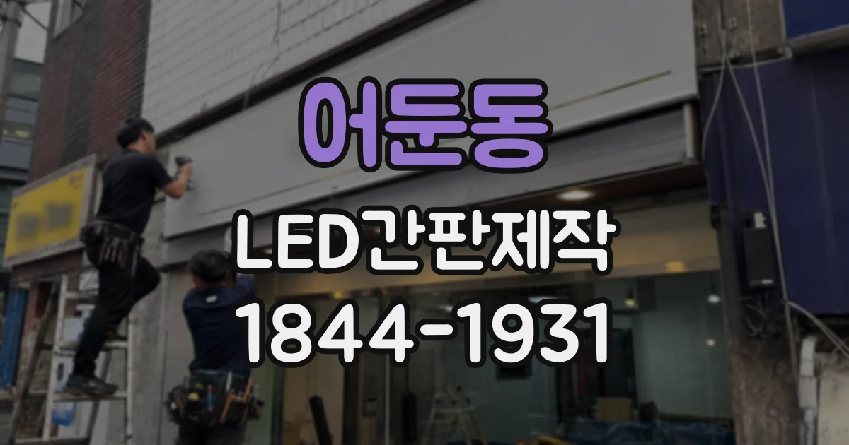 어둔동 LED간판제작