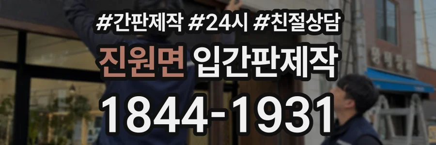 진원면 입간판제작 상담 전화 1844-1931