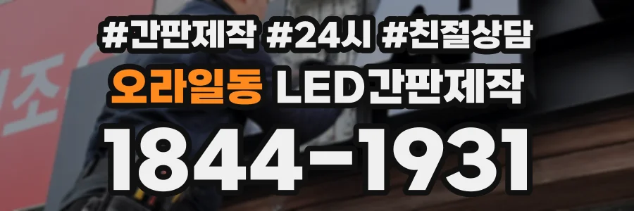 오라일동 LED간판제작 상담 전화 1844-1931