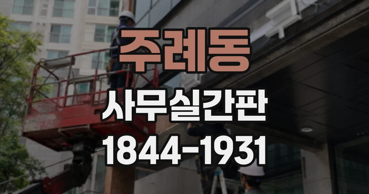 주례동 사무실간판