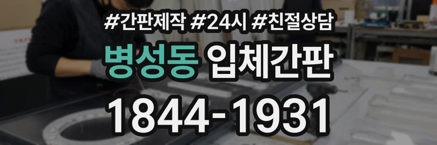 병성동 입체간판 상담 전화 1844-1931