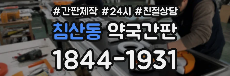 침산동 약국간판 상담 전화 1844-1931