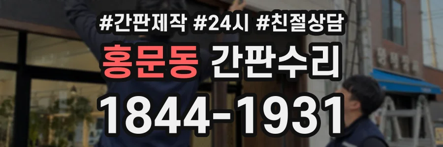 홍문동 간판수리 상담 전화 1844-1931