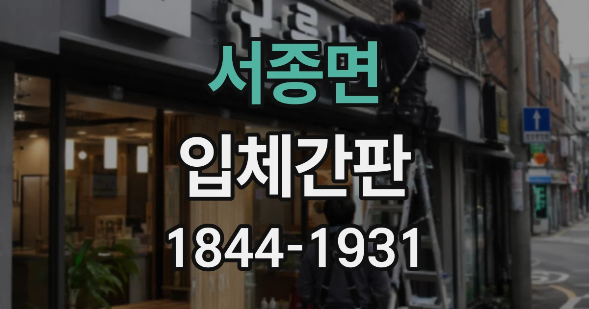 서종면 입체간판