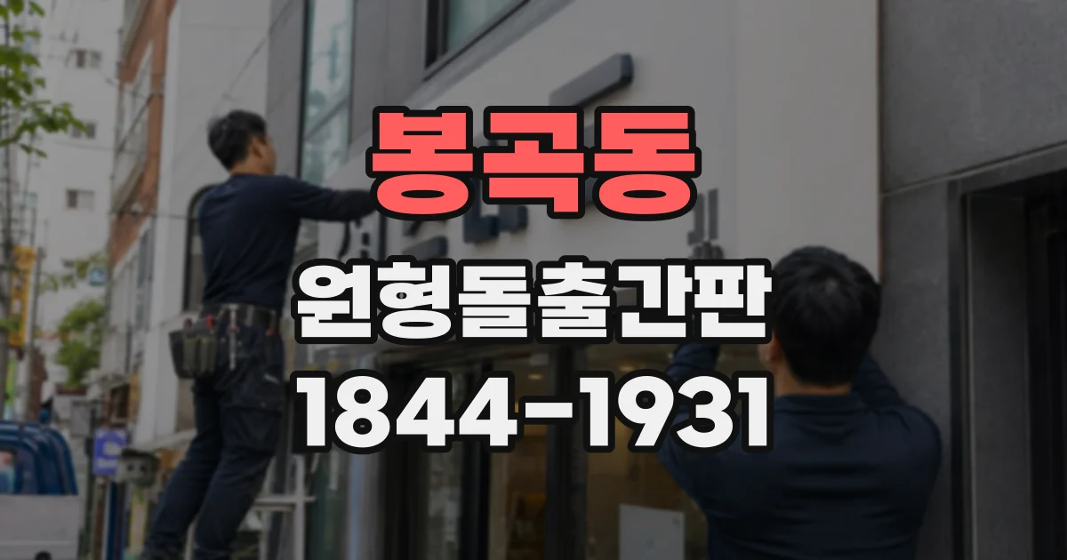 봉곡동 원형돌출간판