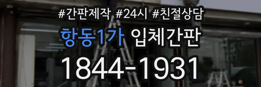 항동1가 입체간판 상담 전화 1844-1931
