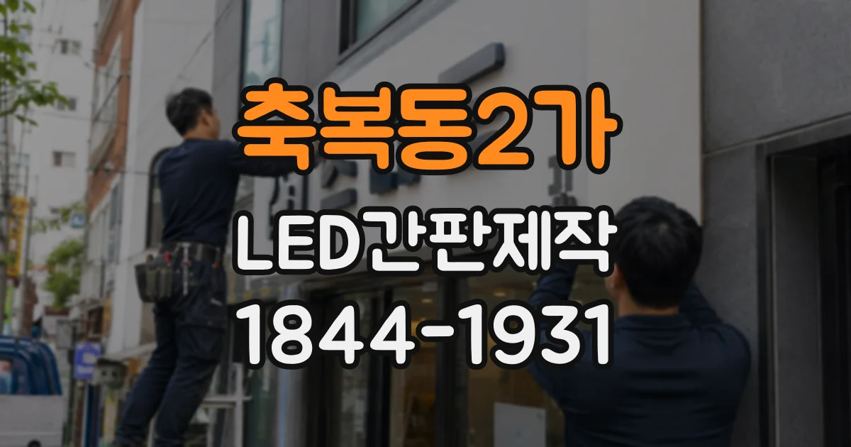 축복동2가 LED간판제작